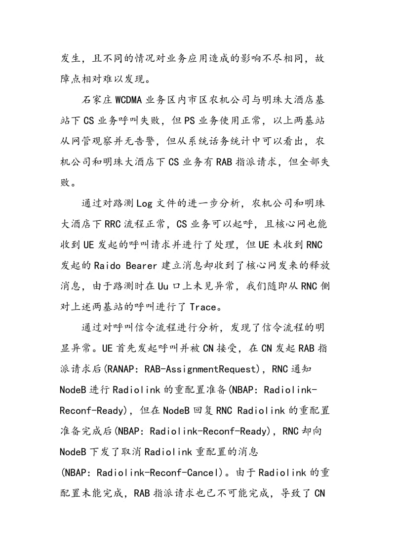 Dual Iub传输模式在WCDMA网络中的应用及问题分析.doc_第3页