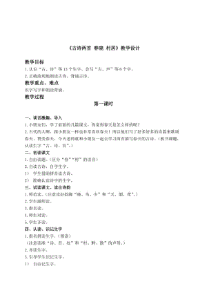 最新（鲁教版）一年级语文下册教案 古诗两首 2名师精心制作教学资料.doc