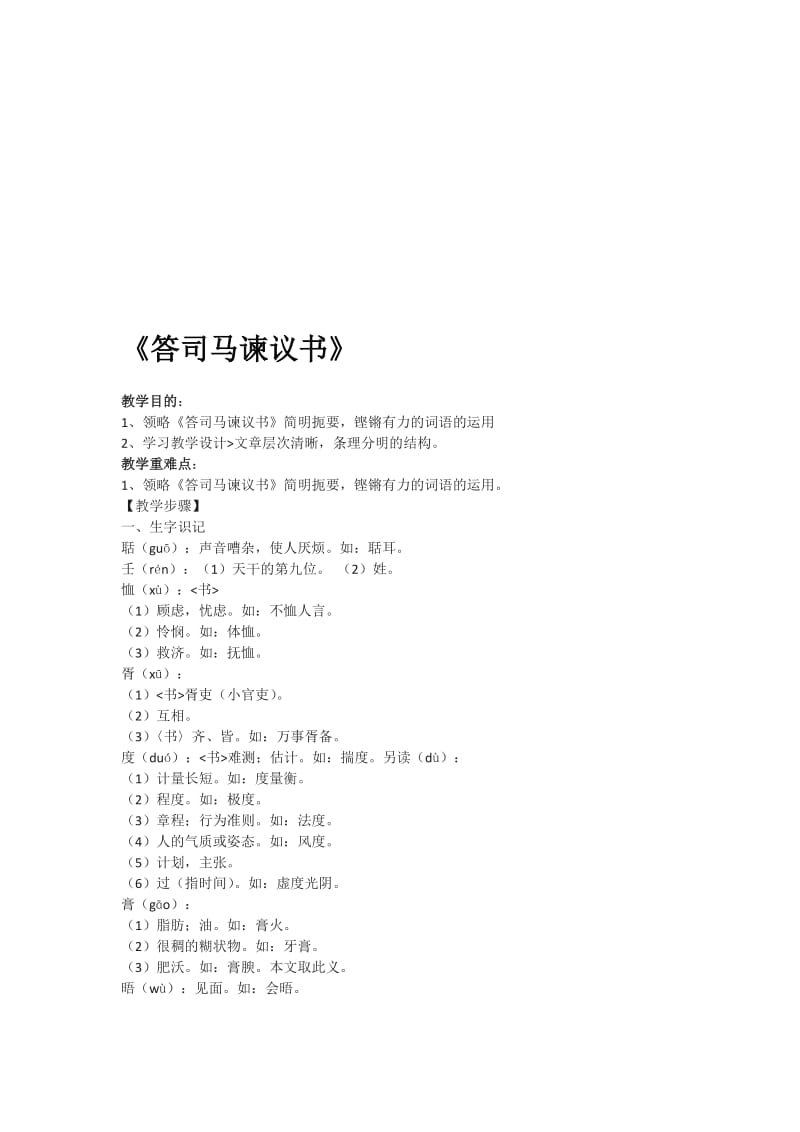 最新教案《答司马谏议书》名师精心制作教学资料.doc_第1页