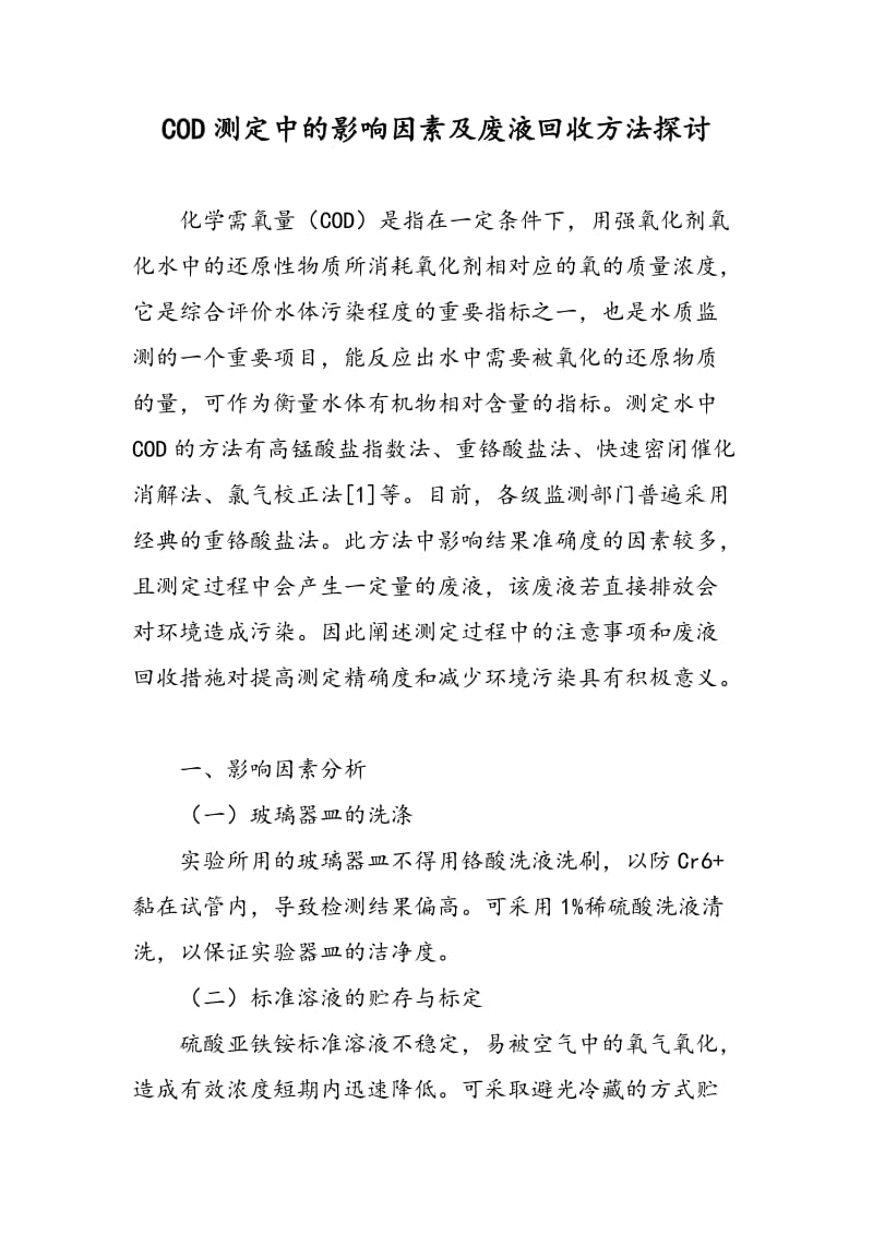 COD测定中的影响因素及废液回收方法探讨.doc_第1页