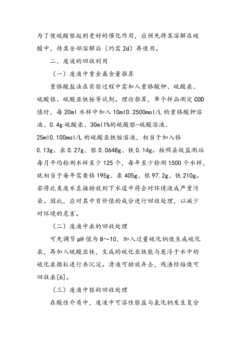 COD测定中的影响因素及废液回收方法探讨.doc_第3页