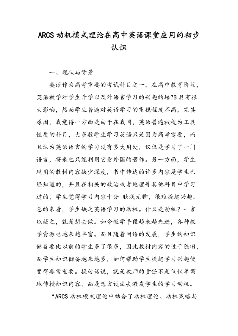 ARCS动机模式理论在高中英语课堂应用的初步认识.doc_第1页