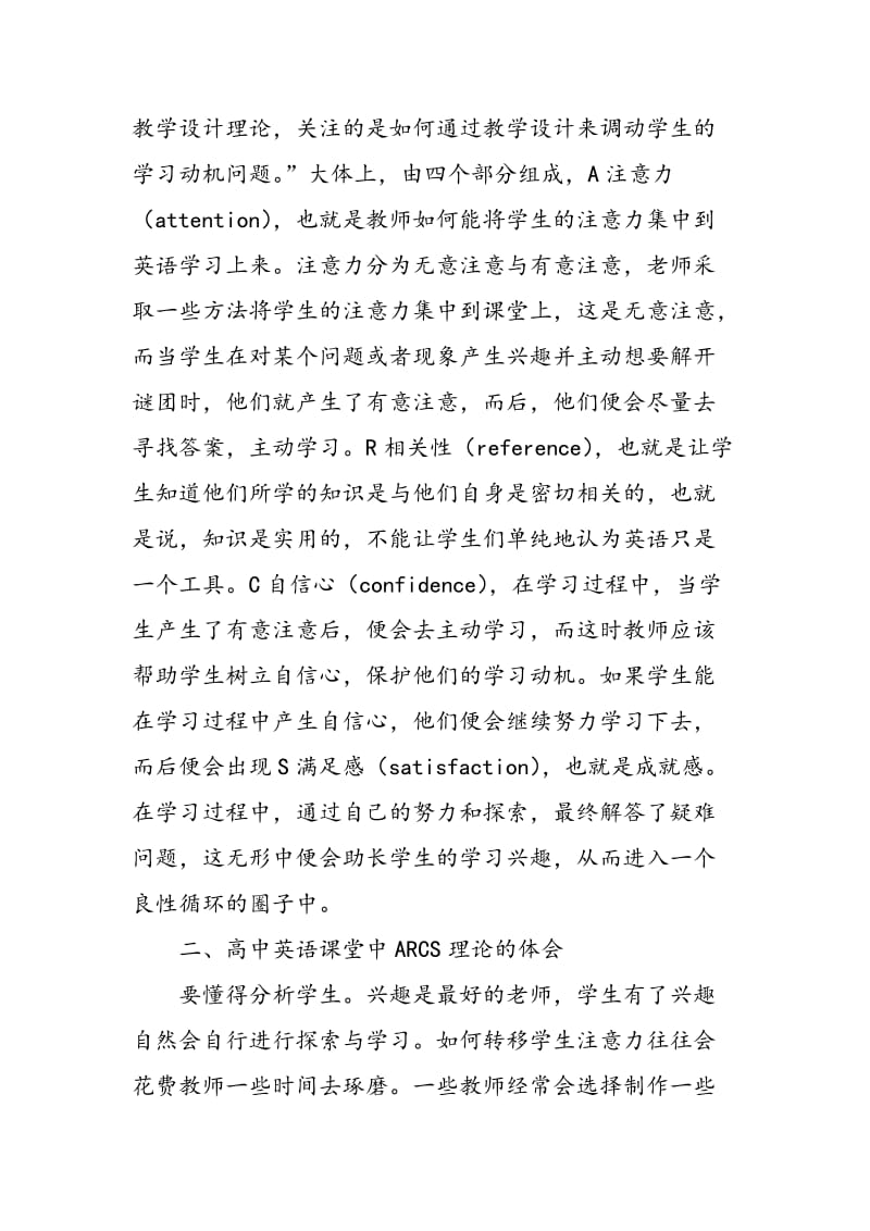 ARCS动机模式理论在高中英语课堂应用的初步认识.doc_第2页