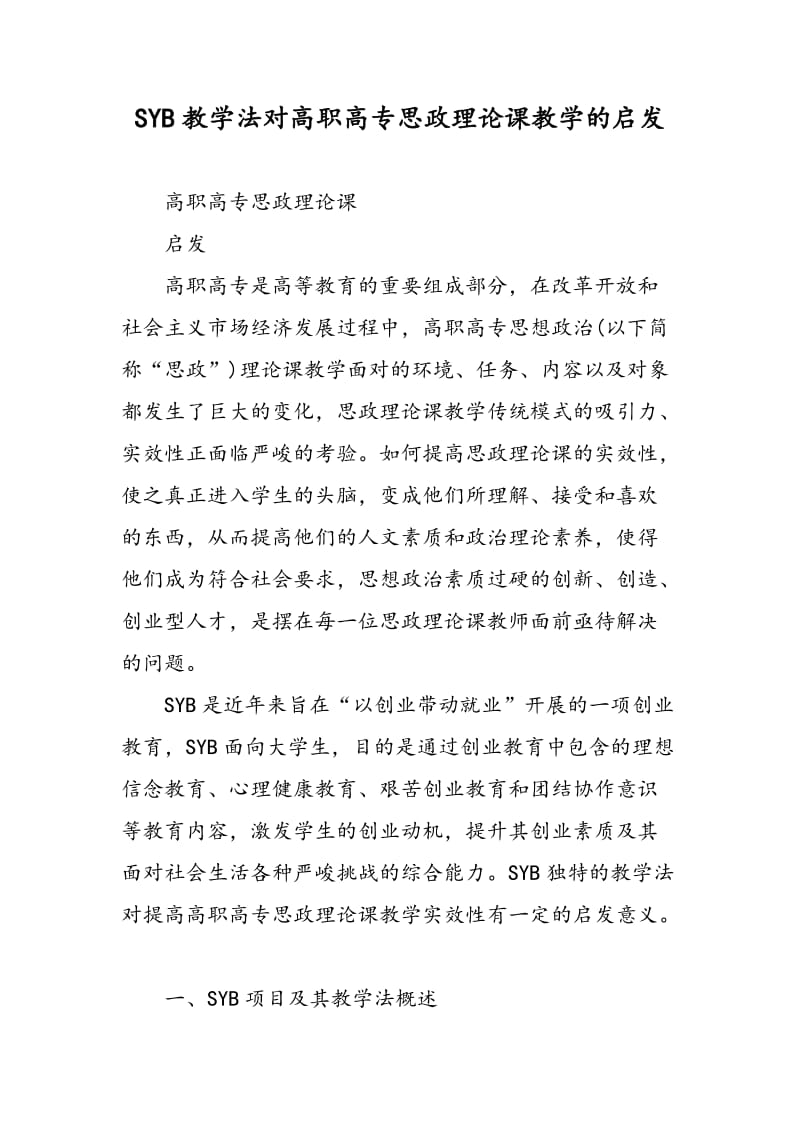 SYB教学法对高职高专思政理论课教学的启发.doc_第1页