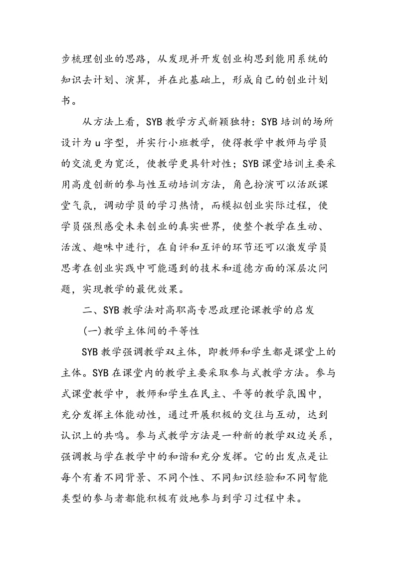 SYB教学法对高职高专思政理论课教学的启发.doc_第3页