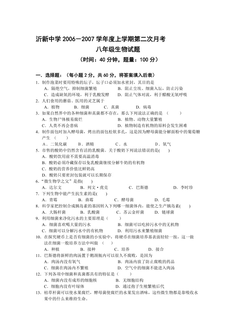 最新沂新中学－上学期第二次月考 八年级生物试题名师精心制作教学资料.doc_第1页