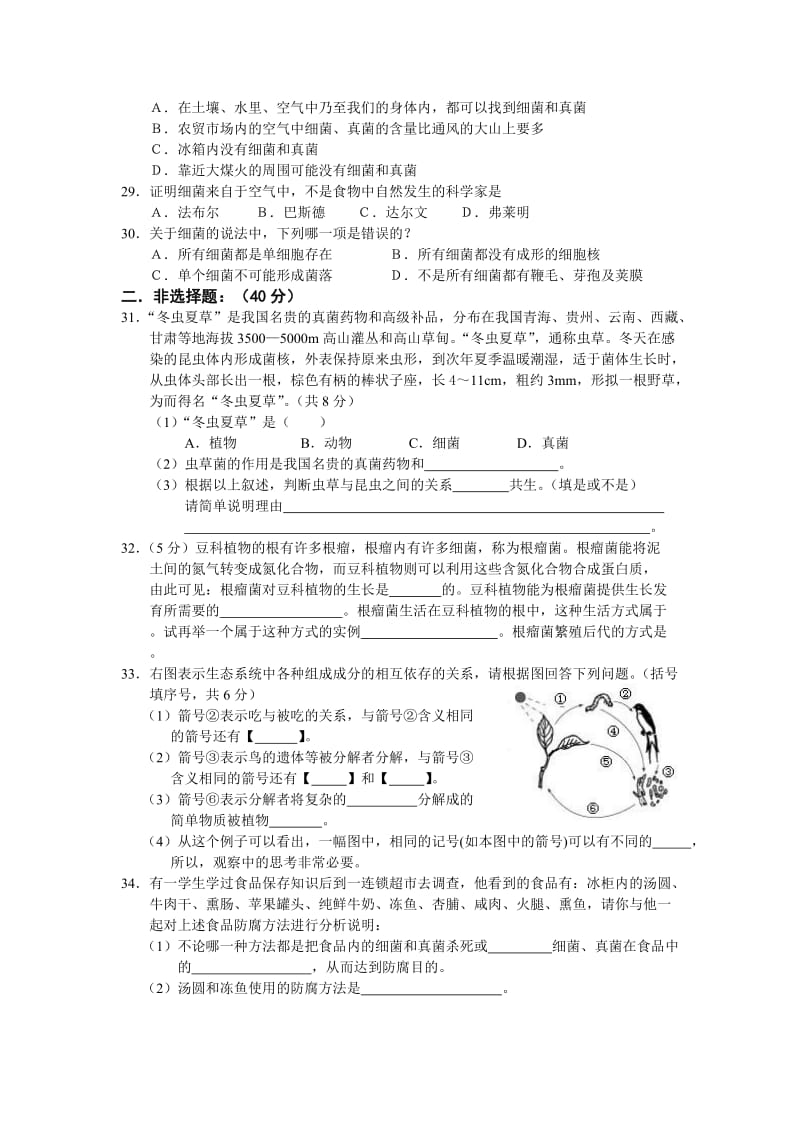 最新沂新中学－上学期第二次月考 八年级生物试题名师精心制作教学资料.doc_第3页