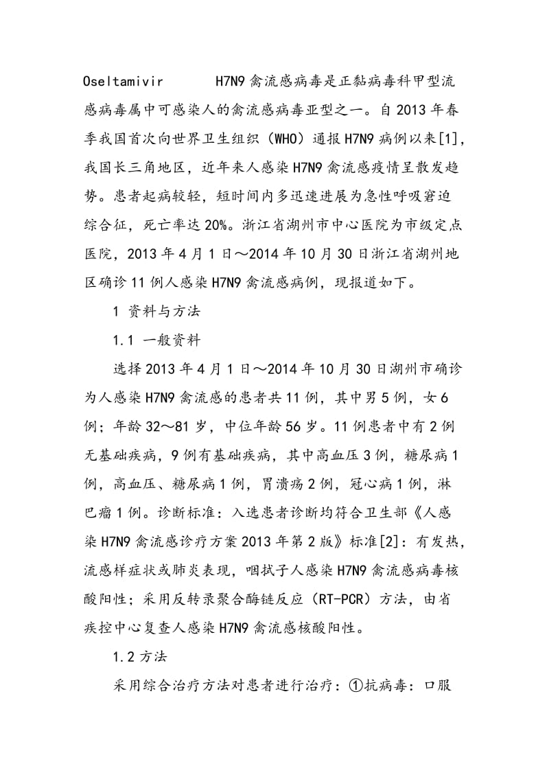 11例以重症肺炎为首发表现的人感染H7N9禽流感临床分析.doc_第3页