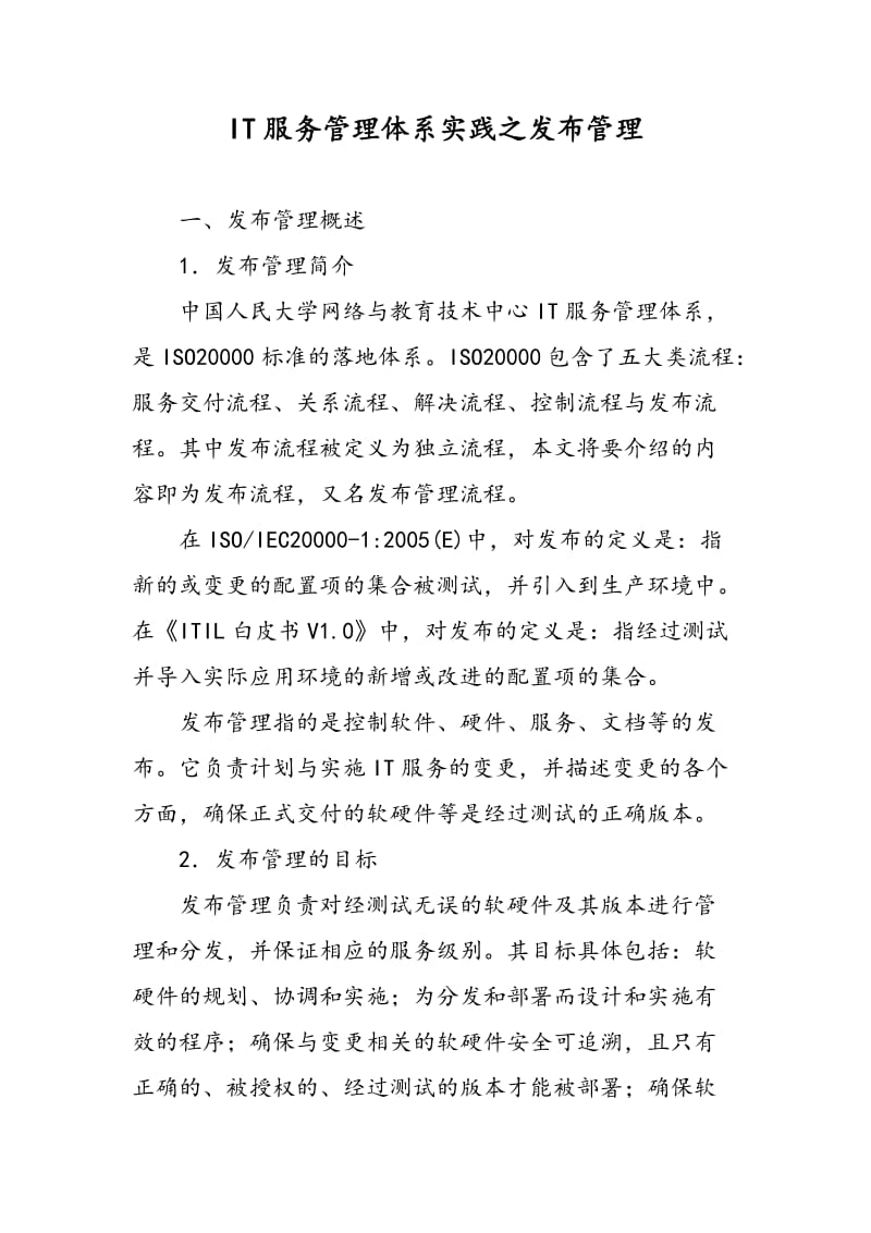 IT服务管理体系实践之发布管理.doc_第1页