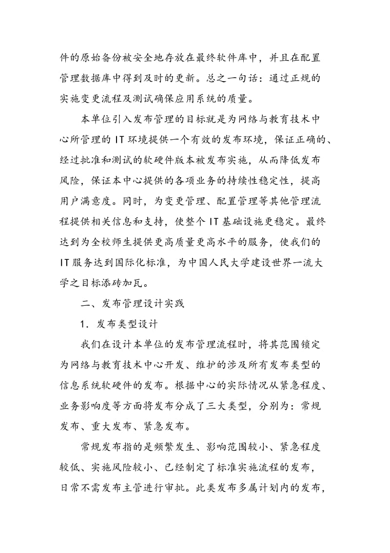 IT服务管理体系实践之发布管理.doc_第2页