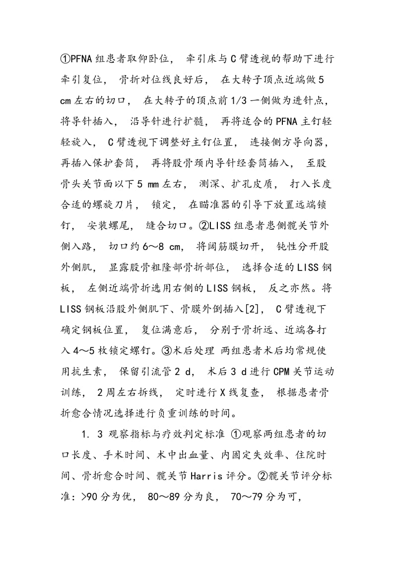 PFNA与倒置LISS钢板治疗不稳定性股骨粗隆间骨折的疗效分析.doc_第2页