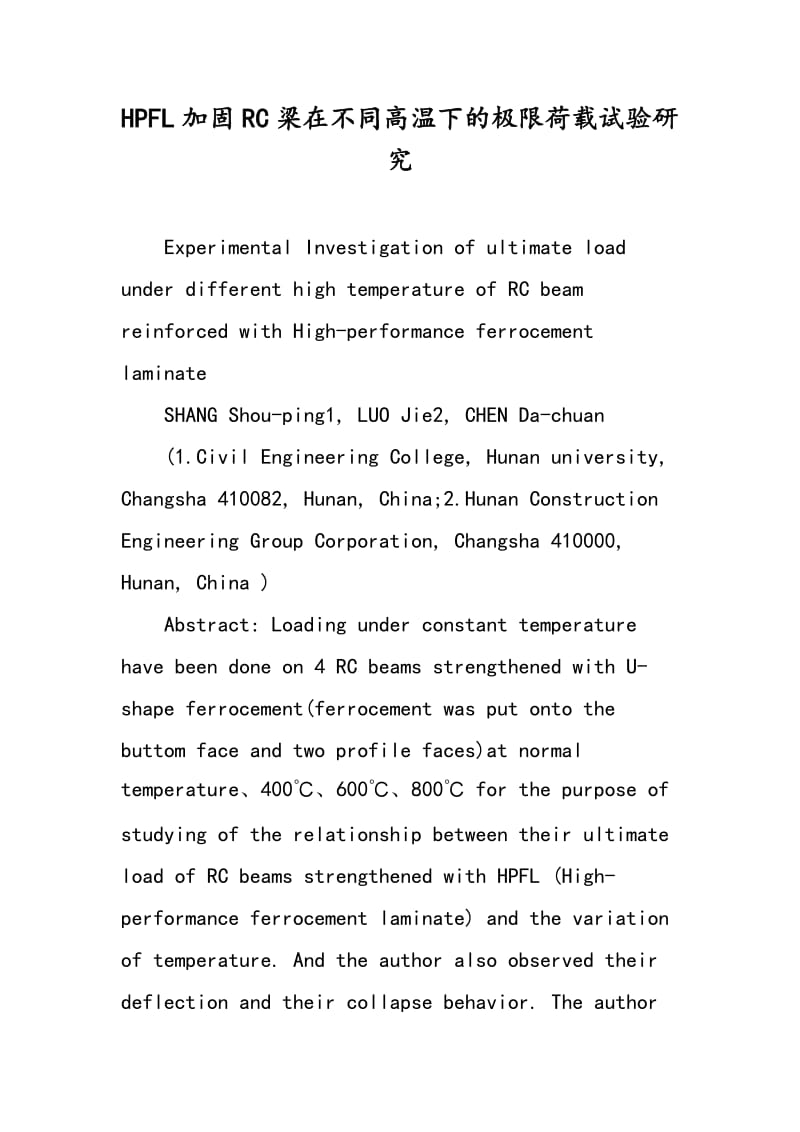 HPFL加固RC梁在不同高温下的极限荷载试验研究.doc_第1页