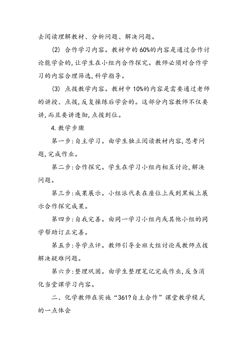 “361.自主合作”教学模式在化学教学中的一点体会.doc_第2页