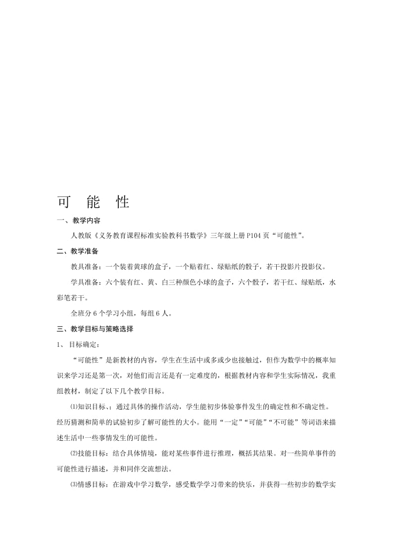 最新三年级上册可能性教学设计名师精心制作教学资料.doc_第1页