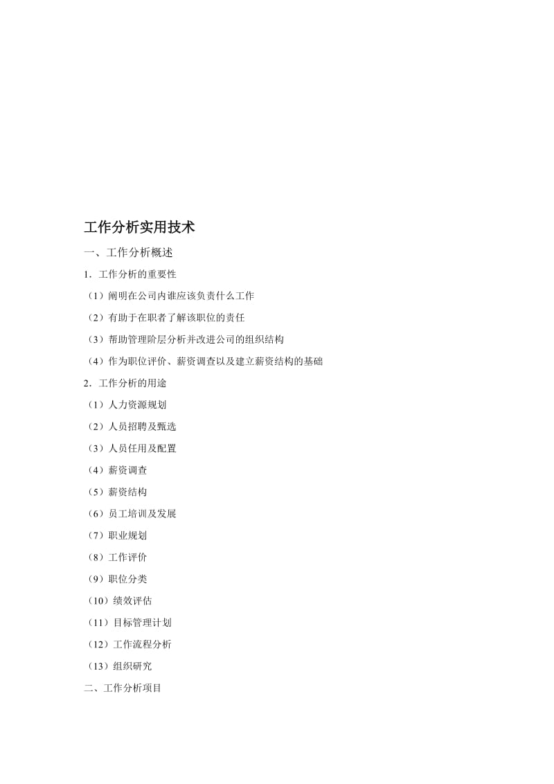 最新工作分析实用技术名师精心制作教学资料.doc_第1页