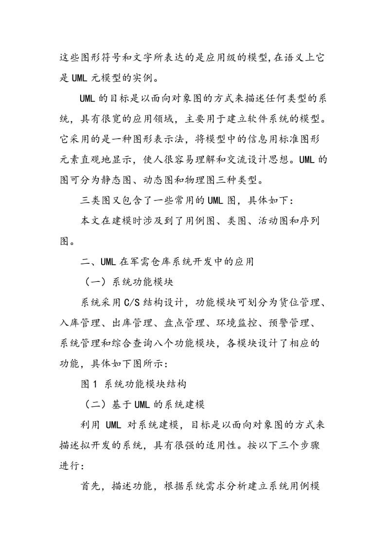 UML在军需仓库管理系统中的应用.doc_第2页