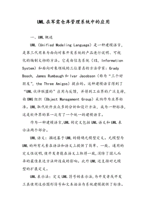 UML在军需仓库管理系统中的应用.doc