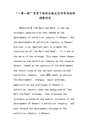 “一带一路”背景下陕西会展业空间布局结构调整研究.doc