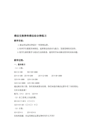 最新（青岛版）四年级数学下册教案 乘法交换律和乘法结合律练习 1名师精心制作教学资料.doc