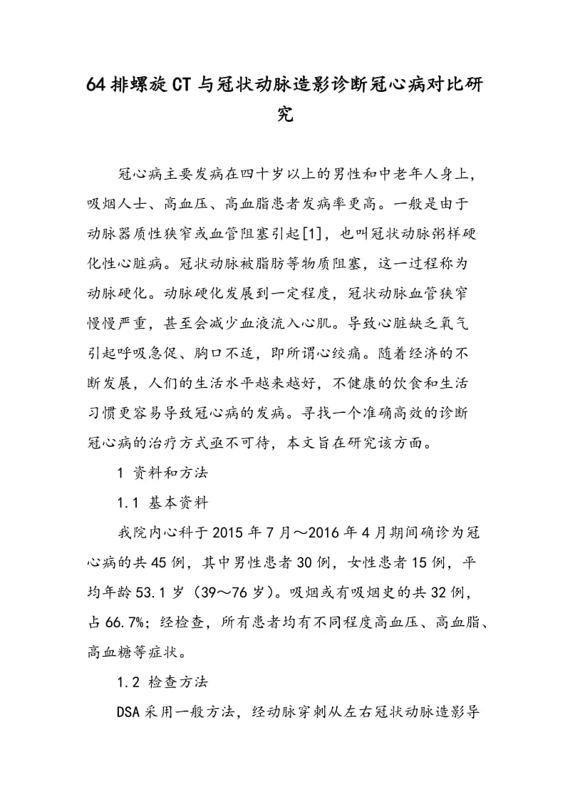 64排螺旋CT与冠状动脉造影诊断冠心病对比研究.doc_第1页