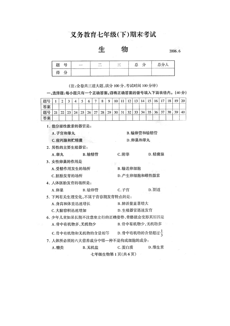 最新仁寿县义务教育 七年级(下)生物试题名师精心制作教学资料.doc_第2页