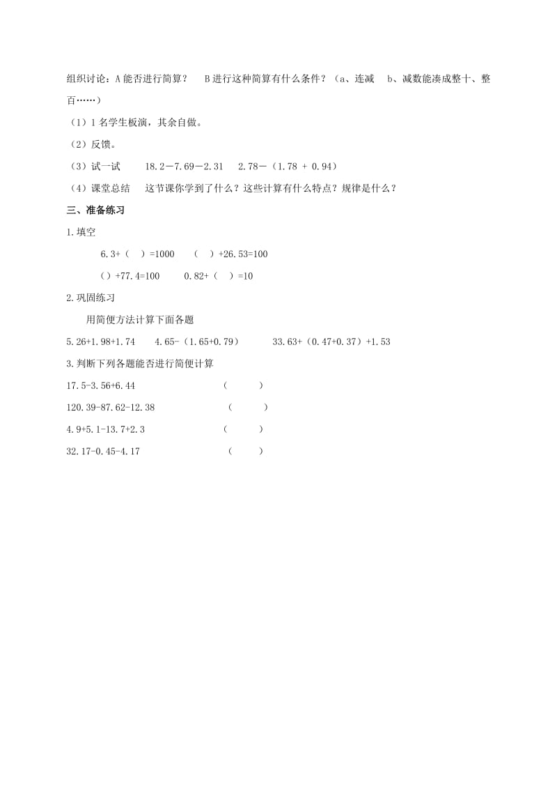 最新（青岛版）四年级数学下册教案 小数加减法的简便计算名师精心制作教学资料.doc_第2页