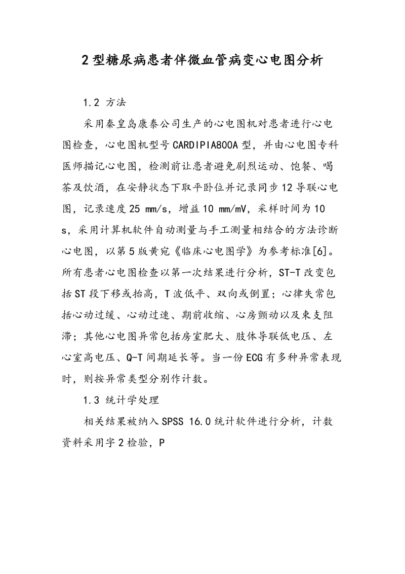 2型糖尿病患者伴微血管病变心电图分析.doc_第1页