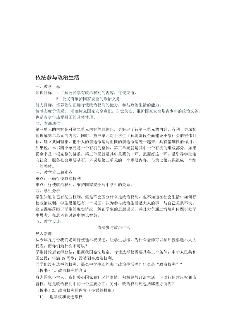 最新依法参与政治生活教案设计名师精心制作教学资料.doc_第1页