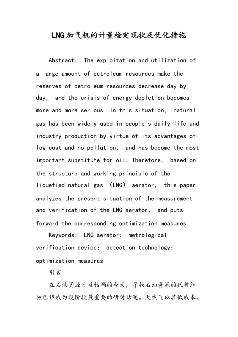 LNG加气机的计量检定现状及优化措施.doc_第1页