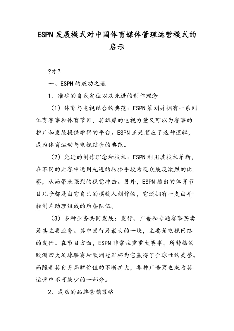 ESPN发展模式对中国体育媒体管理运营模式的启示.doc_第1页