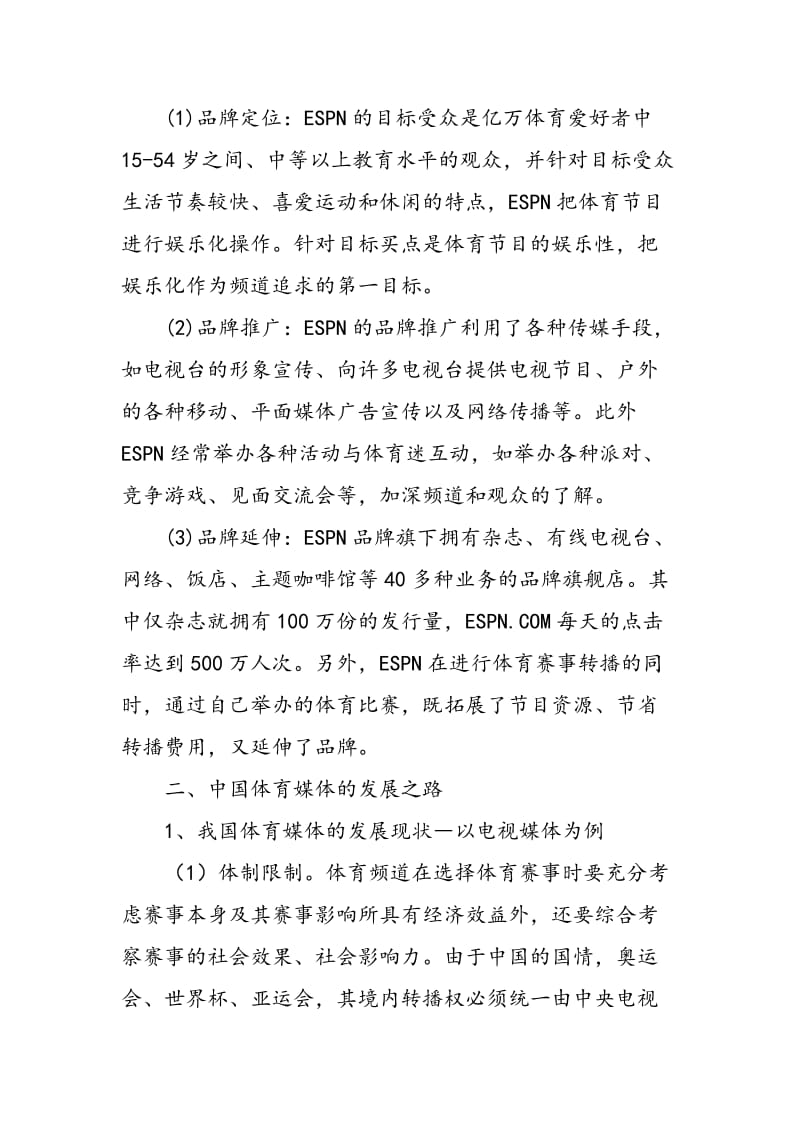 ESPN发展模式对中国体育媒体管理运营模式的启示.doc_第2页