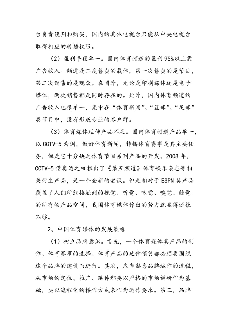 ESPN发展模式对中国体育媒体管理运营模式的启示.doc_第3页