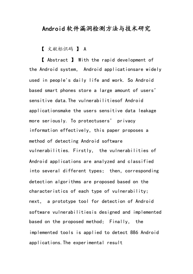 Android软件漏洞检测方法与技术研究.doc_第1页