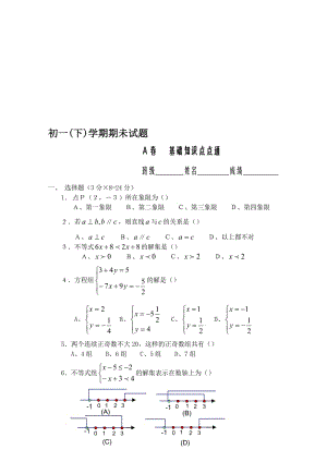 最新初一(下)学期期未测试A卷名师精心制作教学资料.doc