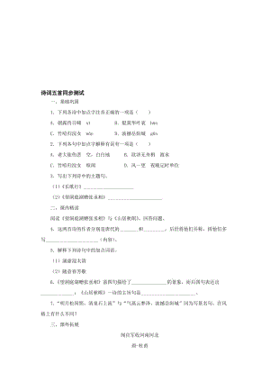 最新八年级下《诗词五首》同步测试名师精心制作教学资料.doc