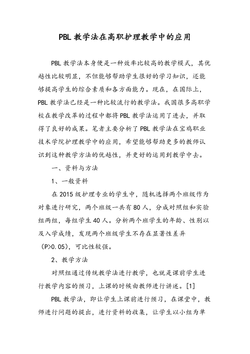 PBL教学法在高职护理教学中的应用.doc_第1页