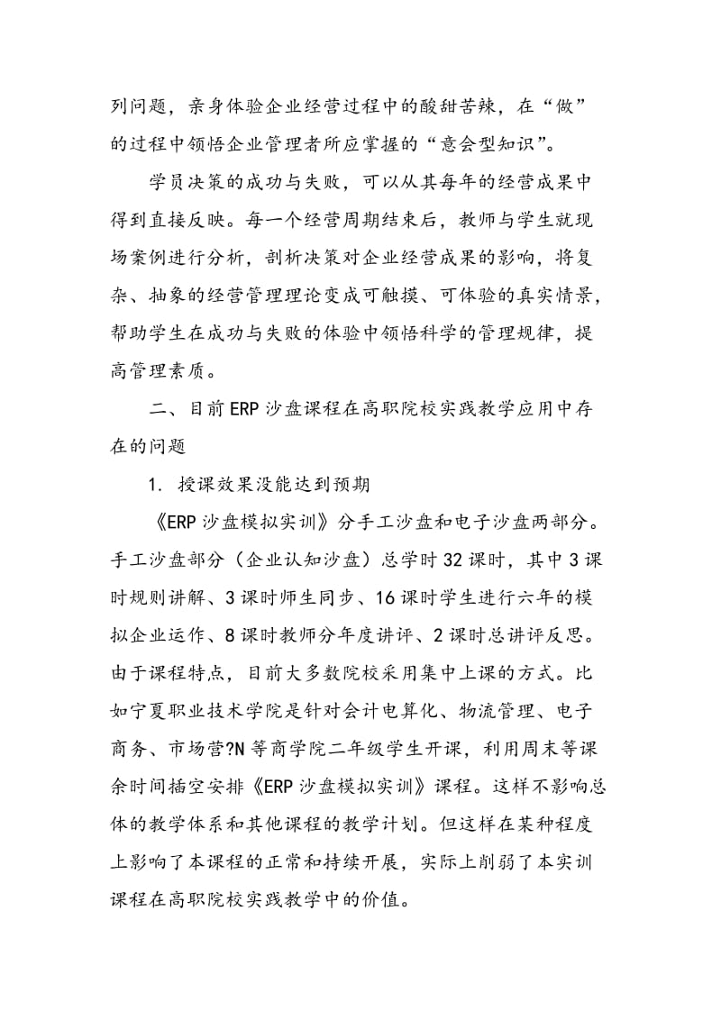 ERP沙盘课程在高职院校实践教学的应用推广.doc_第2页