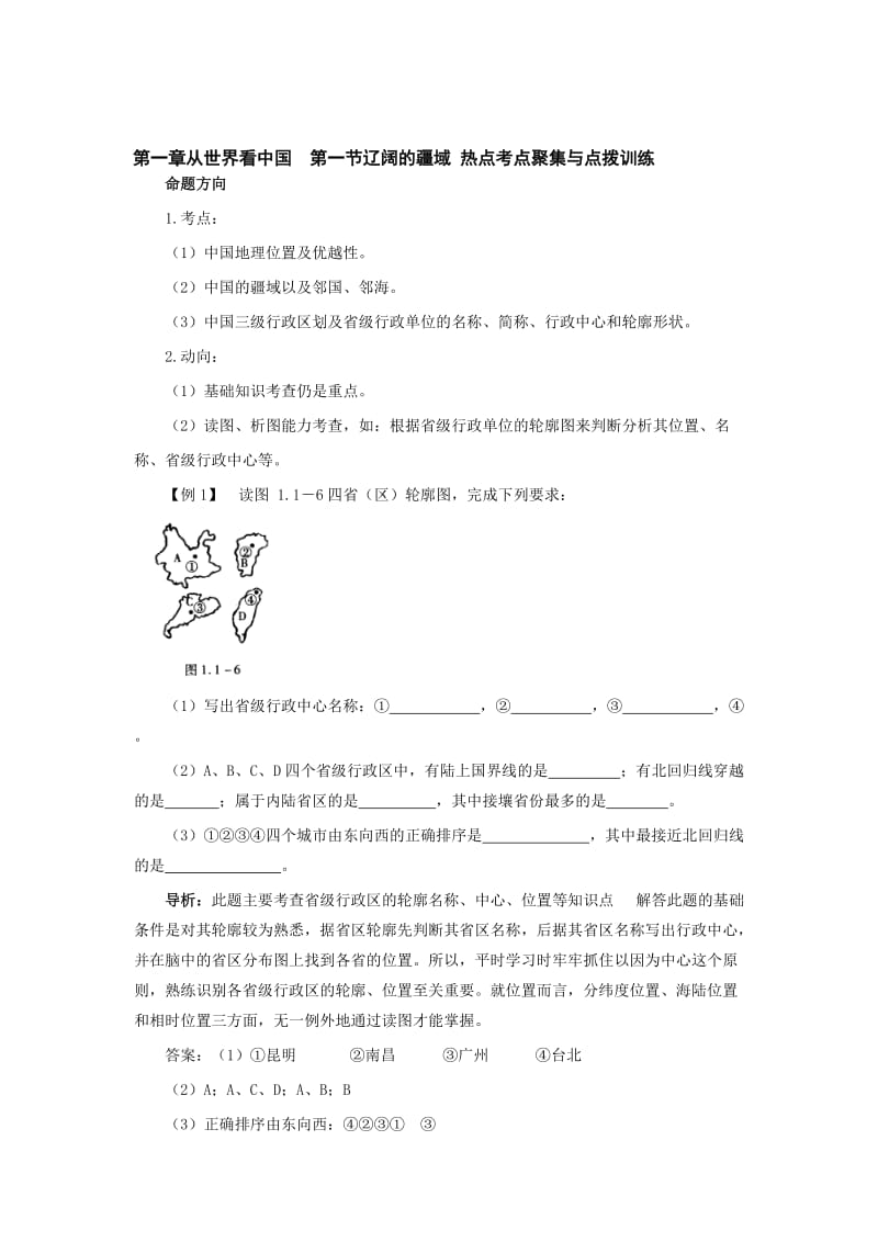 最新八上辽阔的疆域 热点考点聚集与点拨训练名师精心制作教学资料.doc_第1页