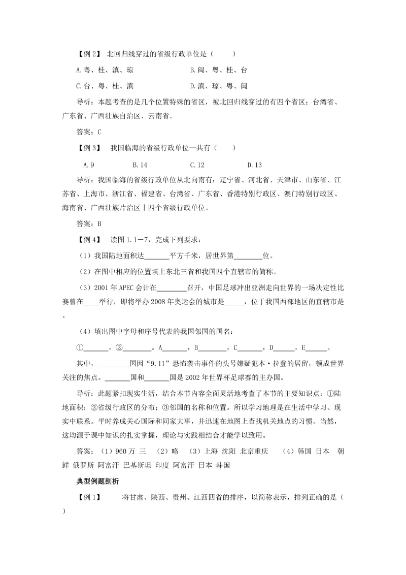 最新八上辽阔的疆域 热点考点聚集与点拨训练名师精心制作教学资料.doc_第2页