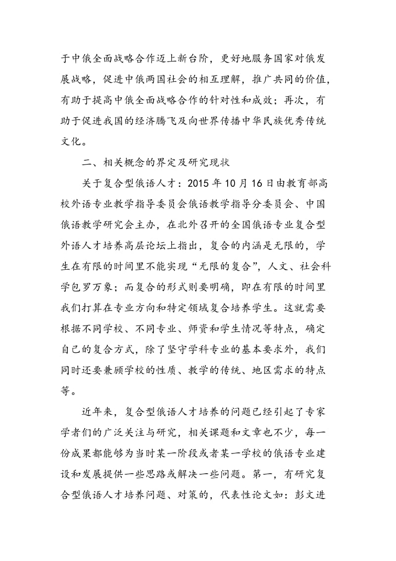 “一带一路”背景下复合型俄语人才培养模式研究.doc_第2页