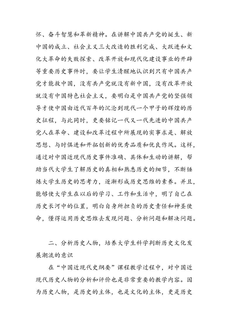 “中国近现代史纲要”教学中培养大学生历史文化意识的几点思考.doc_第3页