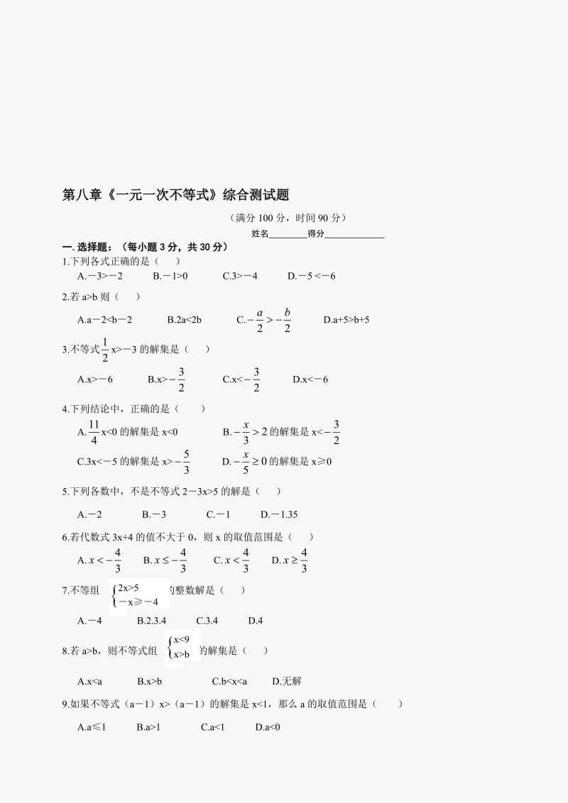 最新数学七年级下华东师大版第8章一元一次不等式综合测试题名师精心制作教学资料.doc_第1页