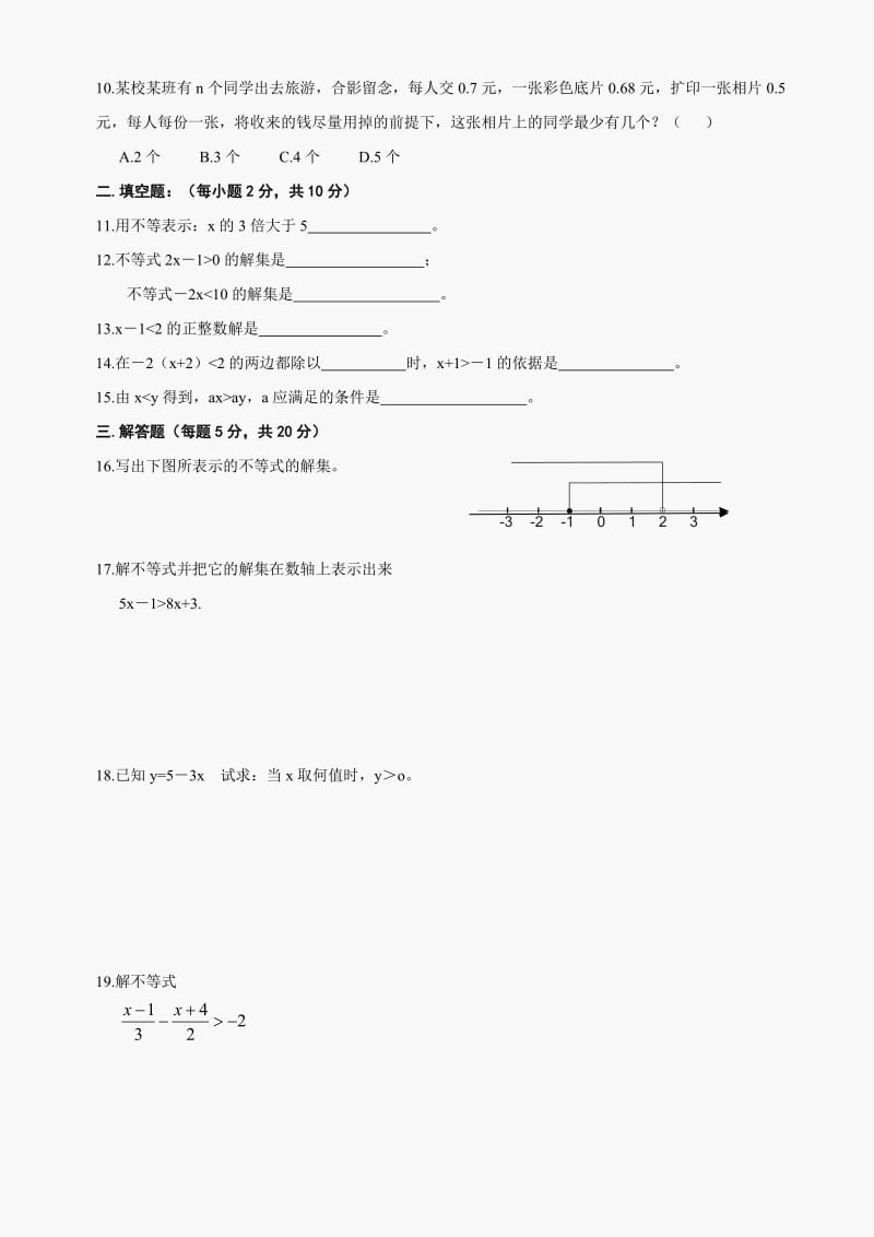 最新数学七年级下华东师大版第8章一元一次不等式综合测试题名师精心制作教学资料.doc_第2页