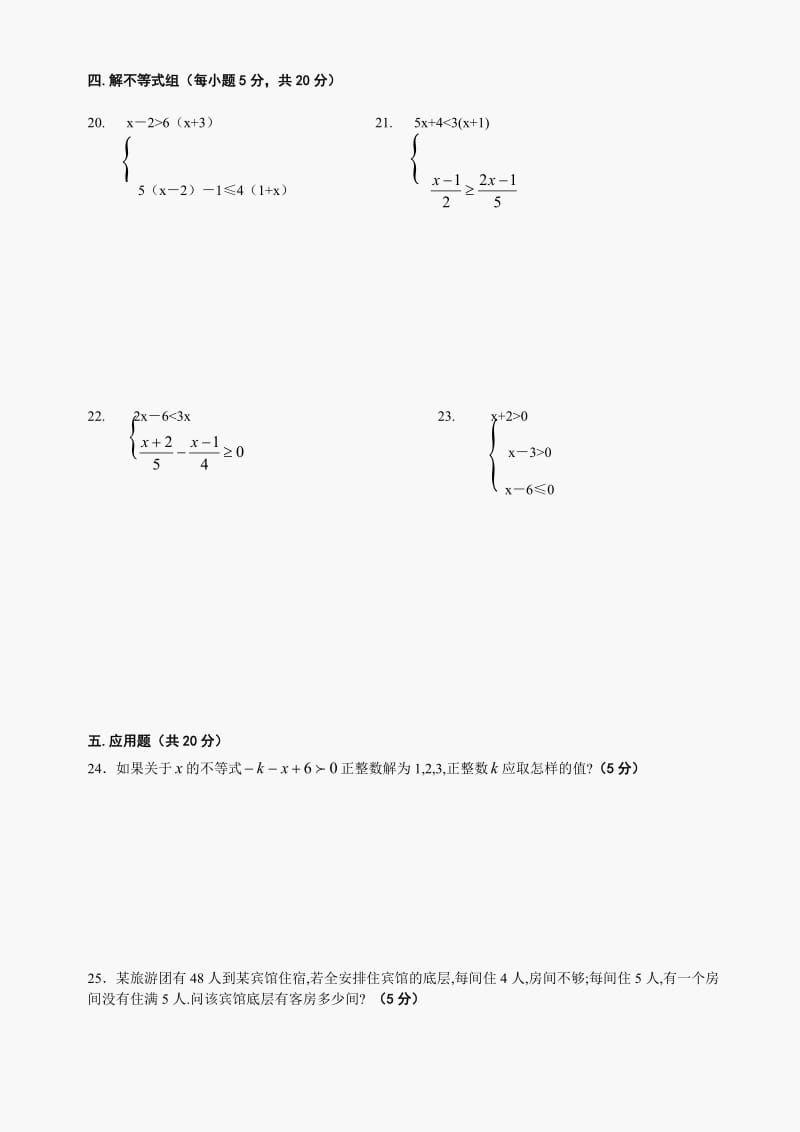 最新数学七年级下华东师大版第8章一元一次不等式综合测试题名师精心制作教学资料.doc_第3页