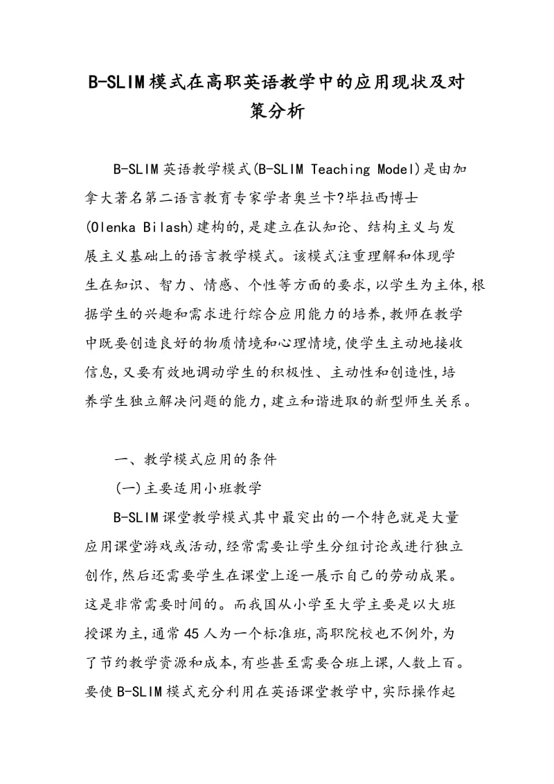 B-SLIM模式在高职英语教学中的应用现状及对策分析.doc_第1页