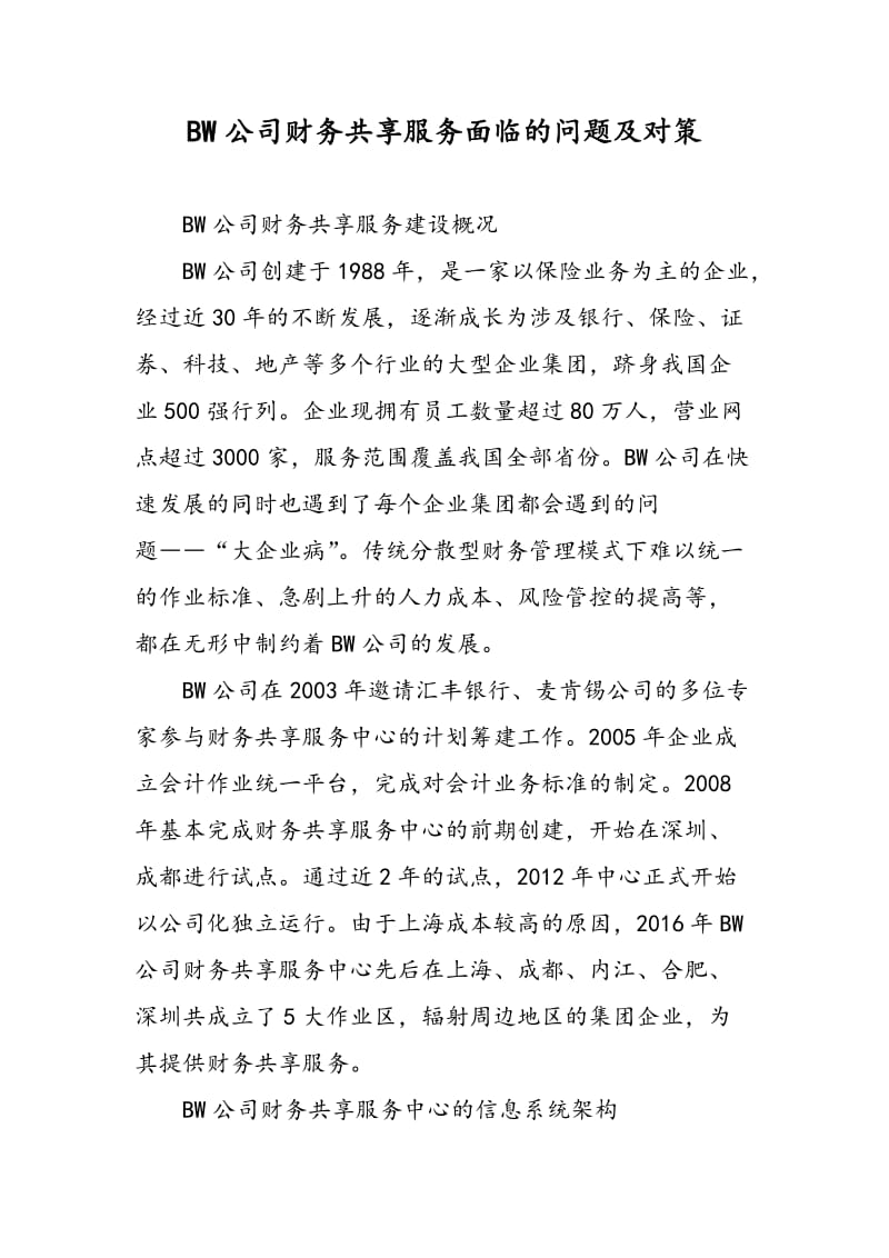 BW公司财务共享服务面临的问题及对策.doc_第1页