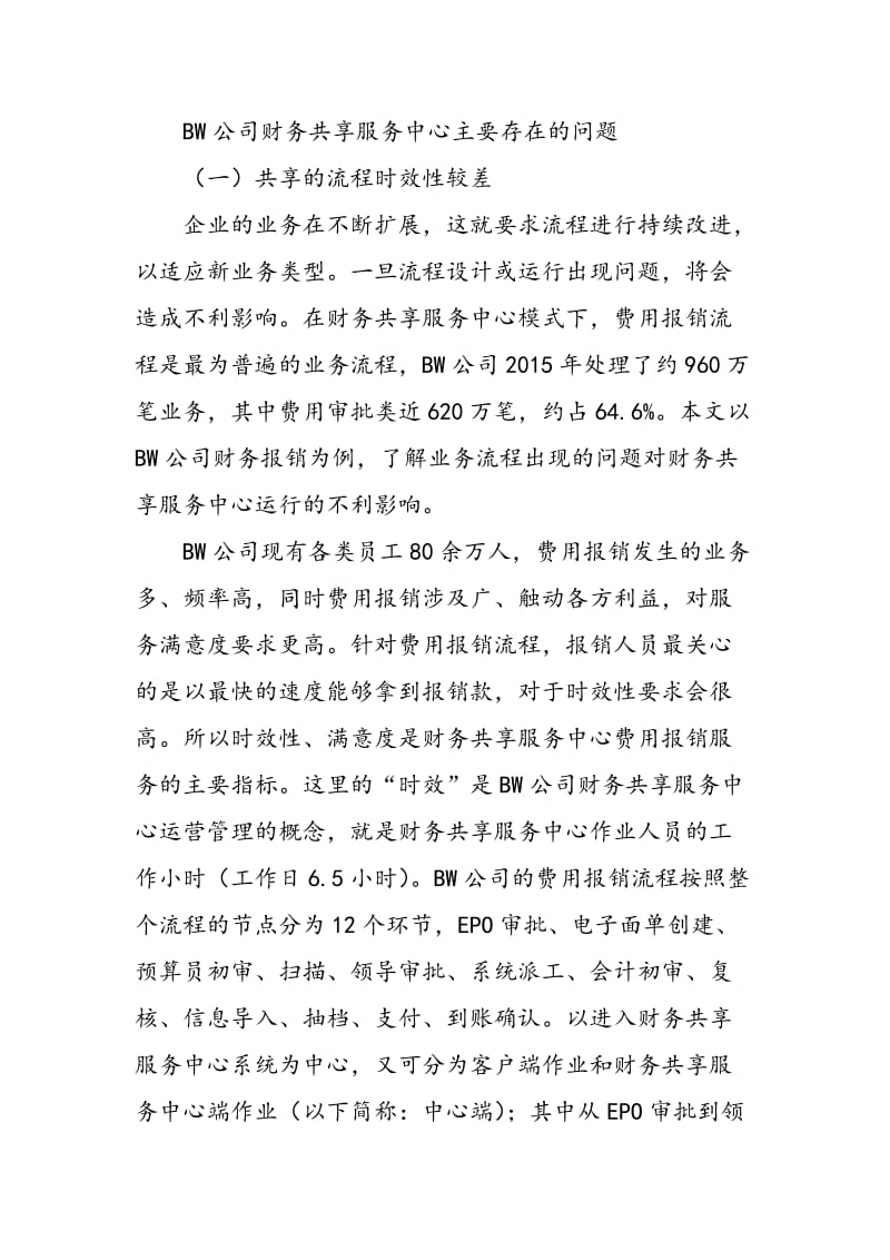 BW公司财务共享服务面临的问题及对策.doc_第3页