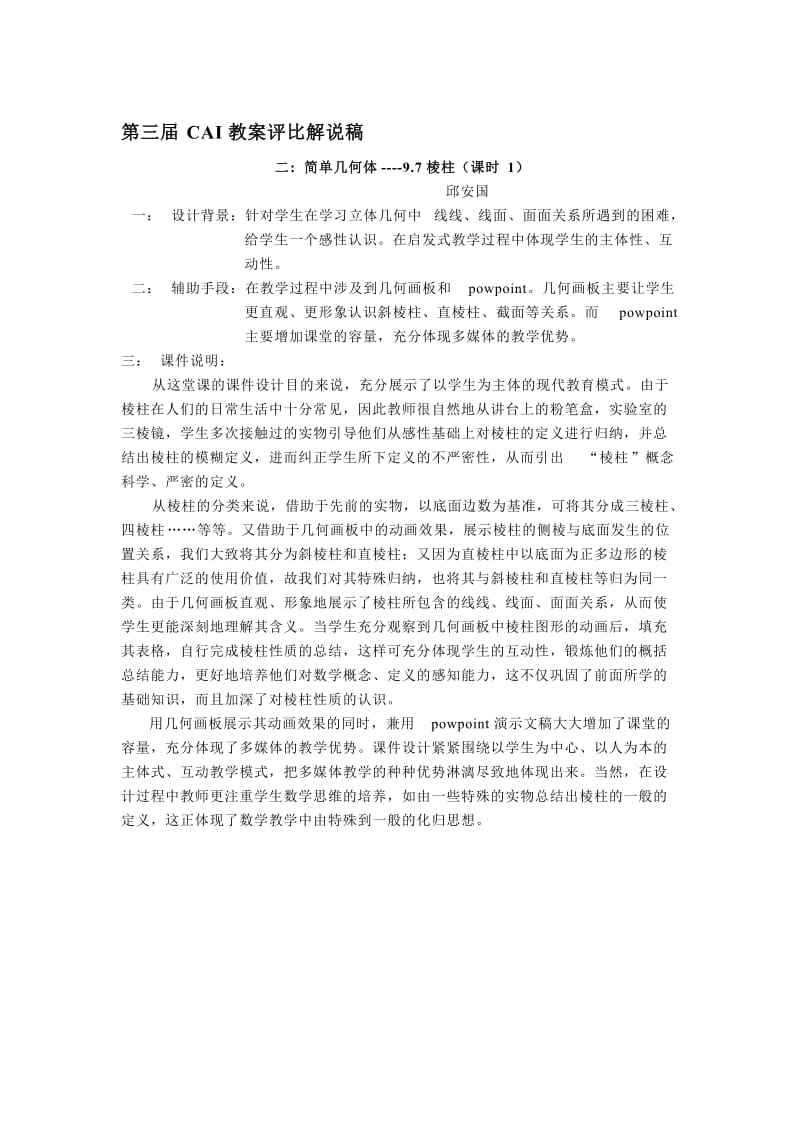 最新棱柱CAI课件发言稿名师精心制作教学资料.doc_第1页