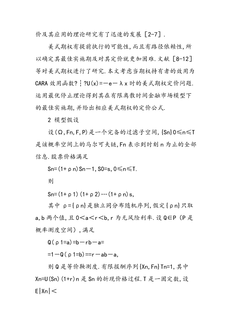 CARA效用函数下美式期权的定价.doc_第2页