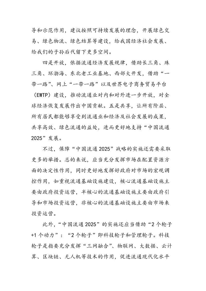 “中国流通2025”将深远影响中国经济.doc_第2页